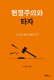헌정주의와 타자