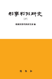 형사판례연구 27(양장본 Hardcover)