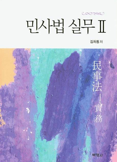 민사법 실무 2