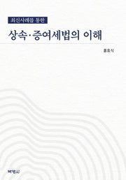 상속 증여세법의 이해(최신사례를 통한)(4판)(양장본 HardCover)