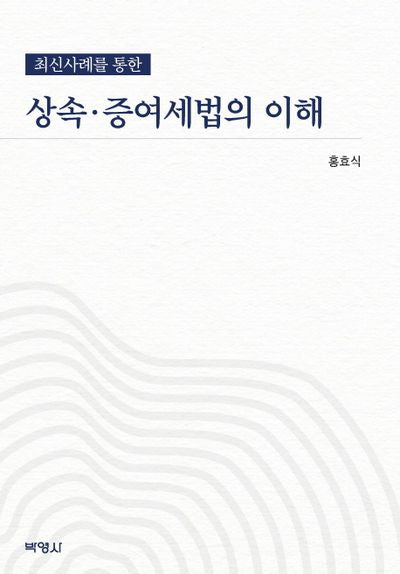 상속 증여세법의 이해(최신사례를 통한)(4판)(양장본 HardCover)