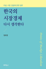한국의 시장경제 다시 생각한다