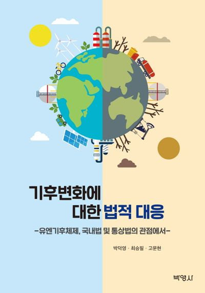 기후 변화에 대한 법적 대응