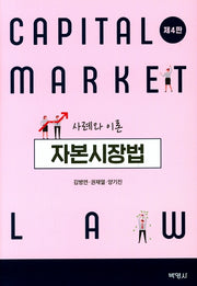 자본시장법 사례와 이론(4판)(양장본 Hardcover)