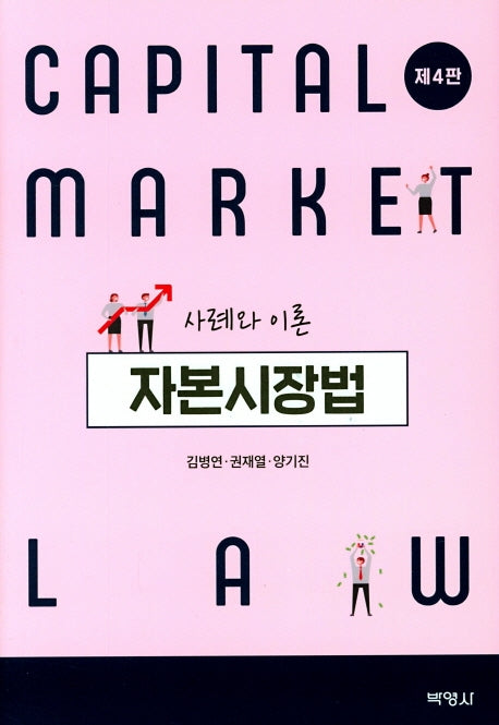 자본시장법 사례와 이론(4판)(양장본 Hardcover)