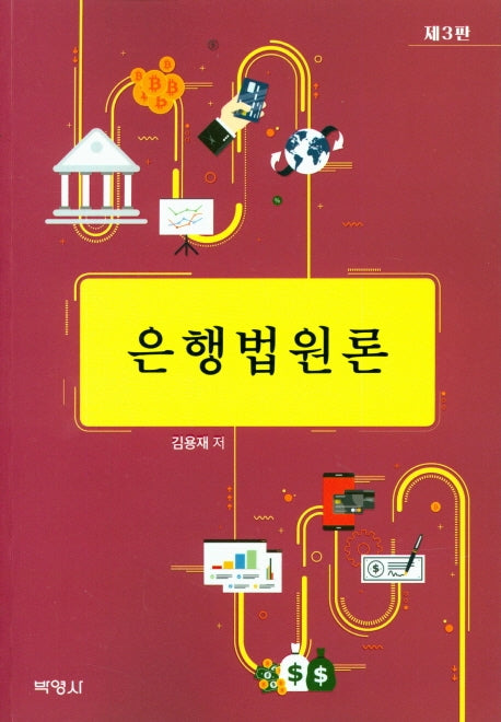 은행법원론(3판)