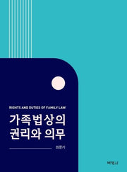 가족법상의 권리와 의무
