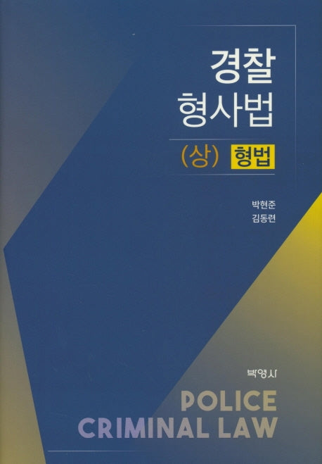 경찰 형사법(상): 형법(양장본 Hardcover)