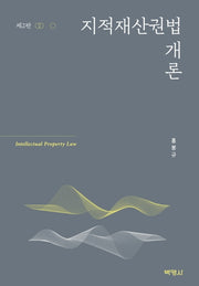 지적재산권법 개론(2판)(양장본 Hardcover)