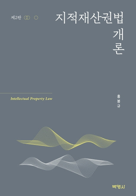 지적재산권법 개론(2판)(양장본 Hardcover)
