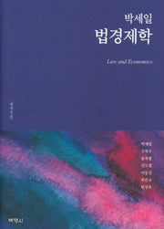 박세일 법경제학(개정판)(양장본 Hardcover)