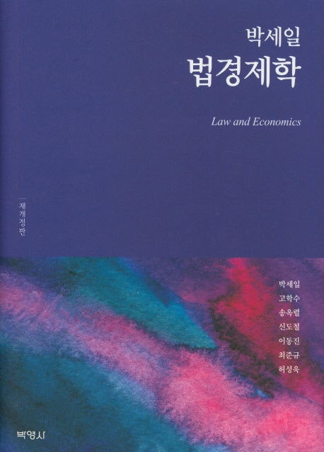 박세일 법경제학(개정판)(양장본 Hardcover)