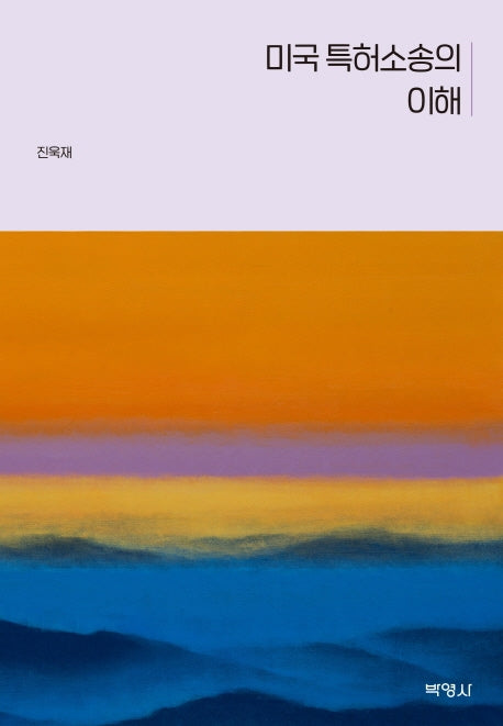 미국 특허소송의 이해(양장본 HardCover)