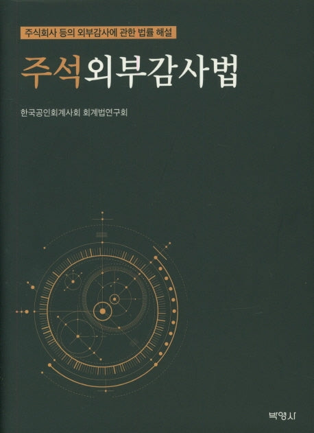 주석외부감사법(양장본 Hardcover)