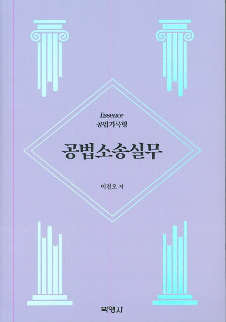 공법소송실무(별책부록포함)(Essence공법기록형)