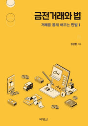 거래를 통해 배우는 민법 1: 금전거래와 법