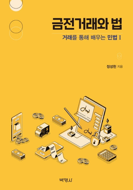 거래를 통해 배우는 민법 1: 금전거래와 법