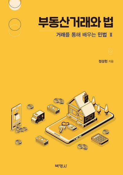 거래를 통해 배우는 민법 2: 부동산거래와 법