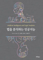 법을 분석하는 인공지능