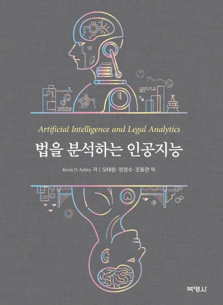 법을 분석하는 인공지능