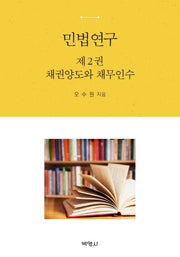 민법연구 2: 채권양도와 채무인수