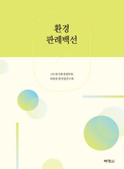 환경 판례백선