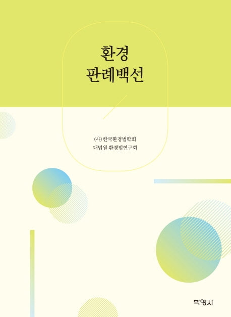 환경 판례백선
