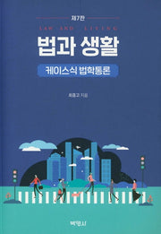 법과 생활: 케이스식 법학통론(개정판 7판)