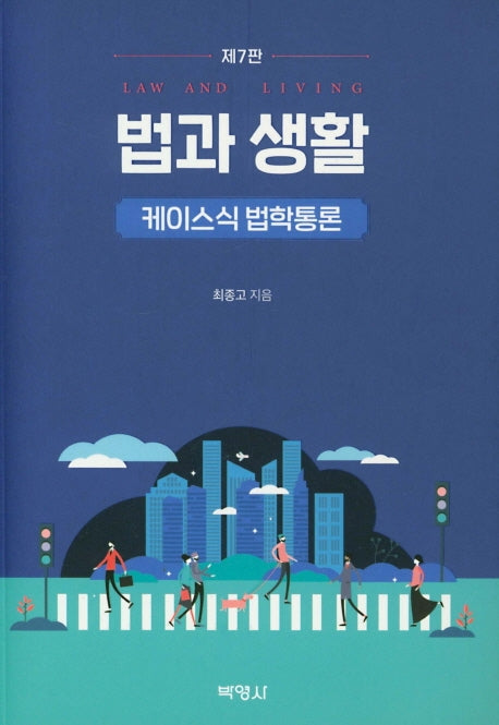 법과 생활: 케이스식 법학통론(개정판 7판)