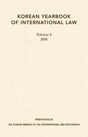 Korean Yearbook of International Law 6(2018)(양장본 HardCover)