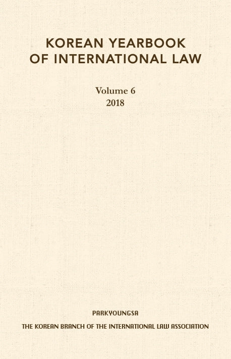 Korean Yearbook of International Law 6(2018)(양장본 HardCover)
