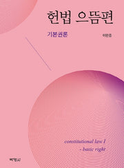 헌법 으뜸편: 기본권론