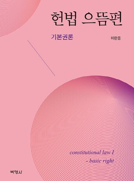 헌법 으뜸편: 기본권론