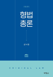 형법총론(3판)(양장본 Hardcover)