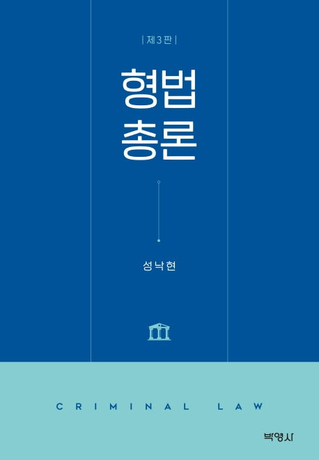 형법총론(3판)(양장본 Hardcover)