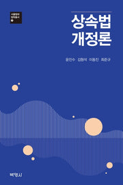 상속법 개정론(서울법대 법학총서 7)(양장본 Hardcover)