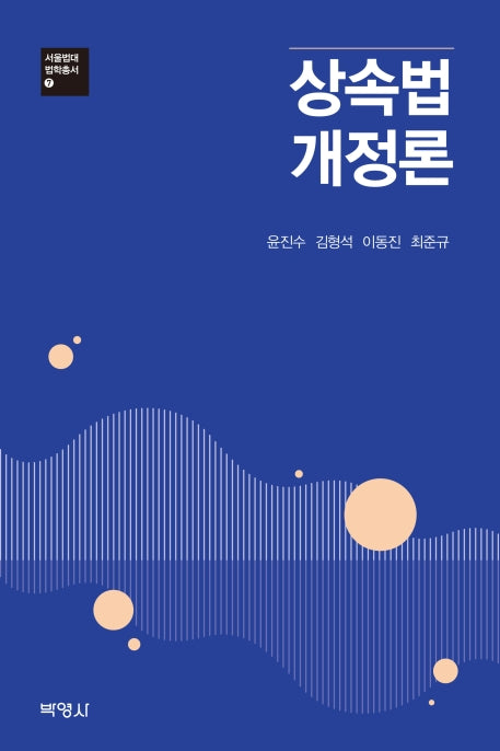상속법 개정론(서울법대 법학총서 7)(양장본 Hardcover)