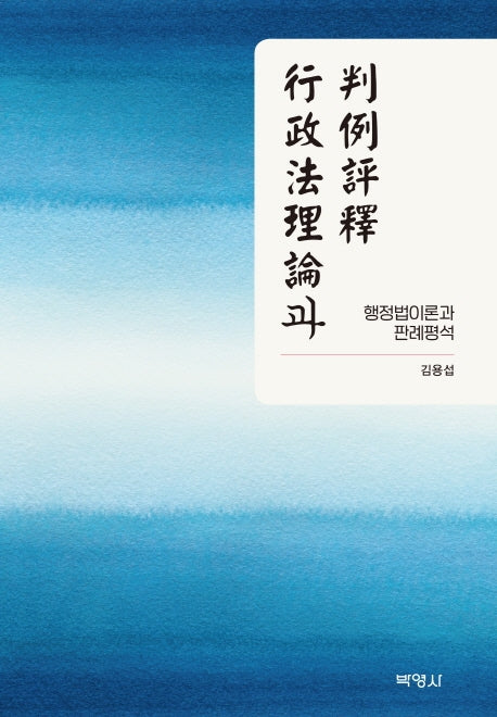행정법이론과 판례평석(양장본 HardCover)