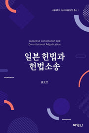 일본 헌법과 헌법소송(서울대학교 아시아태평양법 총서 1)