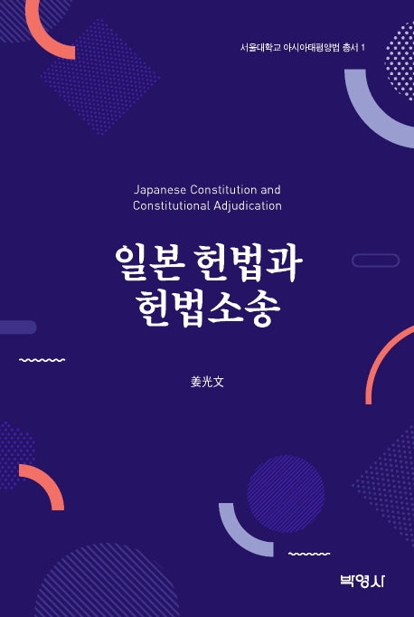 일본 헌법과 헌법소송(서울대학교 아시아태평양법 총서 1)