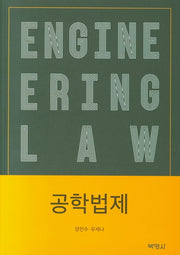 공학법제