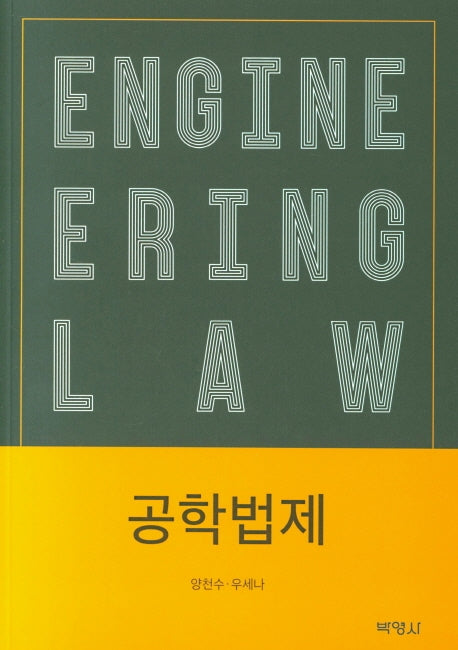 공학법제