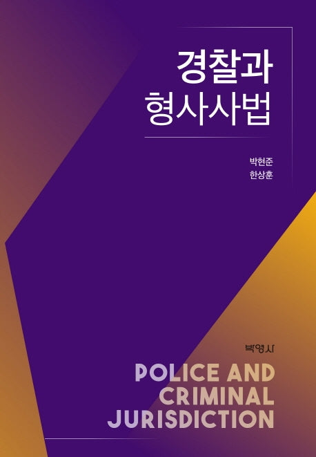 경찰과 형사사법(2020)