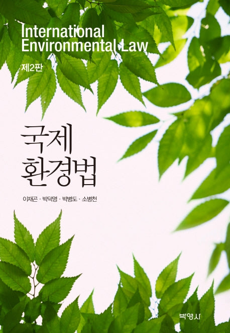 국제 환경법(2판)(양장본 Hardcover)