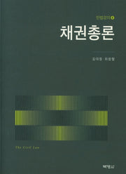 채권총론(민법강의 4)