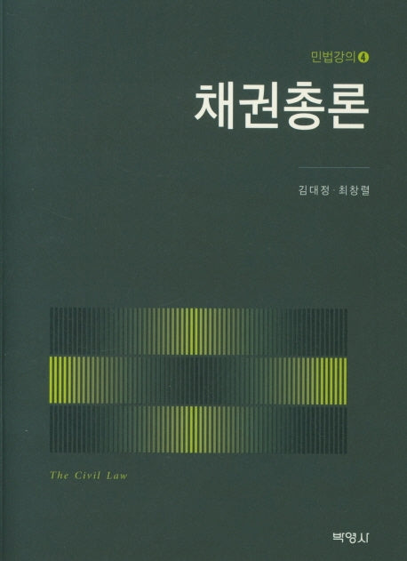 채권총론(민법강의 4)