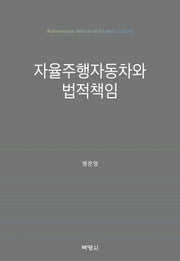 자율주행자동차와 법적책임(양장본 Hardcover)