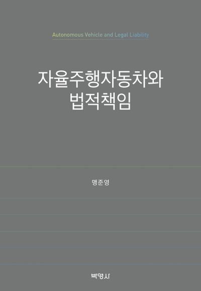 자율주행자동차와 법적책임(양장본 Hardcover)