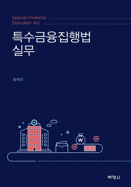 특수금융집행법 실무
