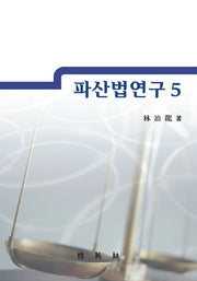 파산법연구 5(양장본 HardCover)